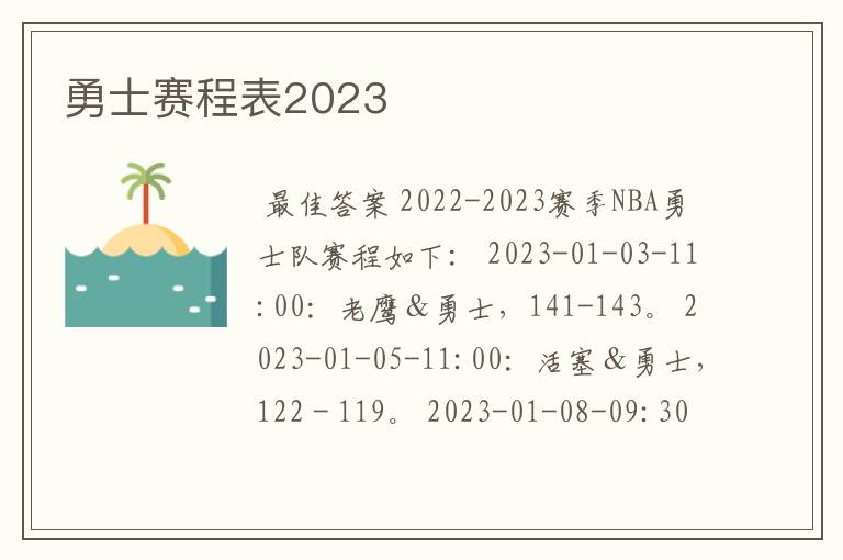 勇士赛程表2023