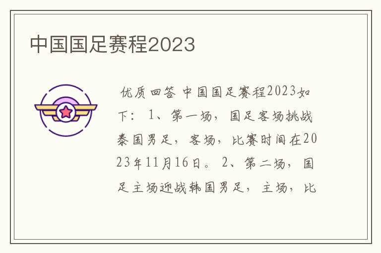 中国国足赛程2023