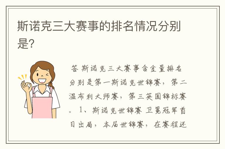 斯诺克三大赛事的排名情况分别是？