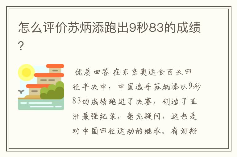 怎么评价苏炳添跑出9秒83的成绩？