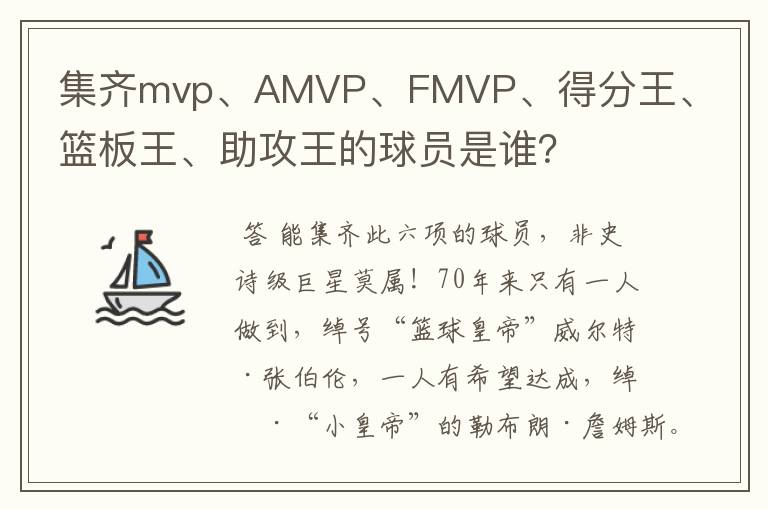 集齐mvp、AMVP、FMVP、得分王、篮板王、助攻王的球员是谁？