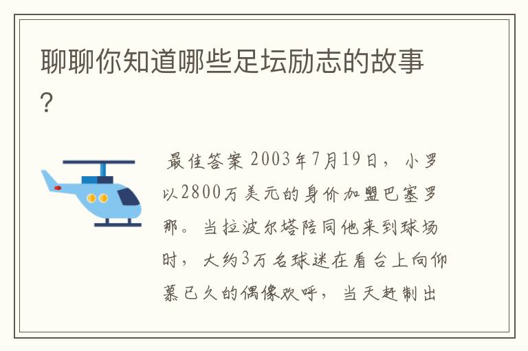 聊聊你知道哪些足坛励志的故事？