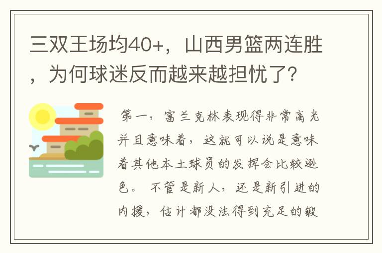 三双王场均40+，山西男篮两连胜，为何球迷反而越来越担忧了？