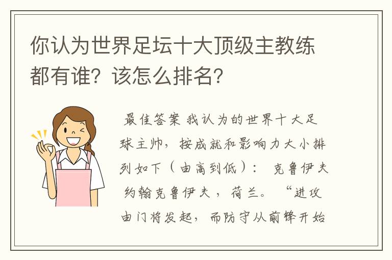 你认为世界足坛十大顶级主教练都有谁？该怎么排名？