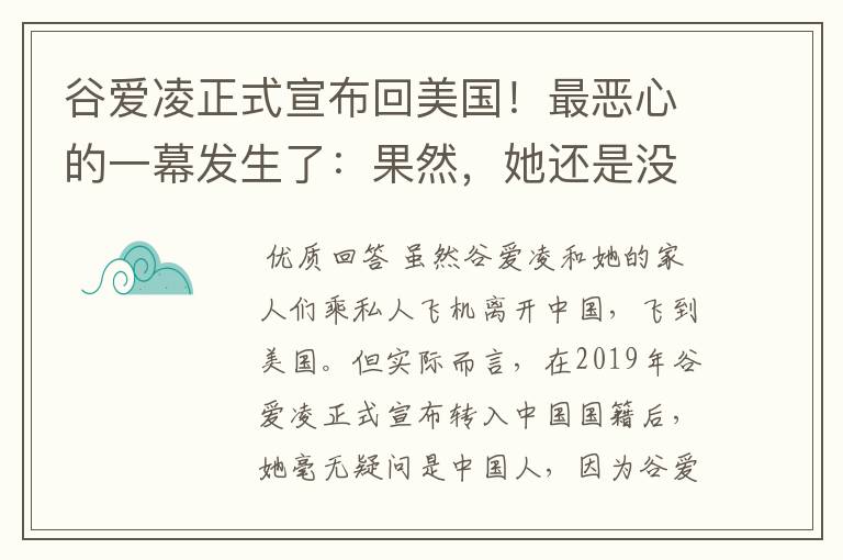 谷爱凌正式宣布回美国！最恶心的一幕发生了：果然，她还是没逃过！咋回事？