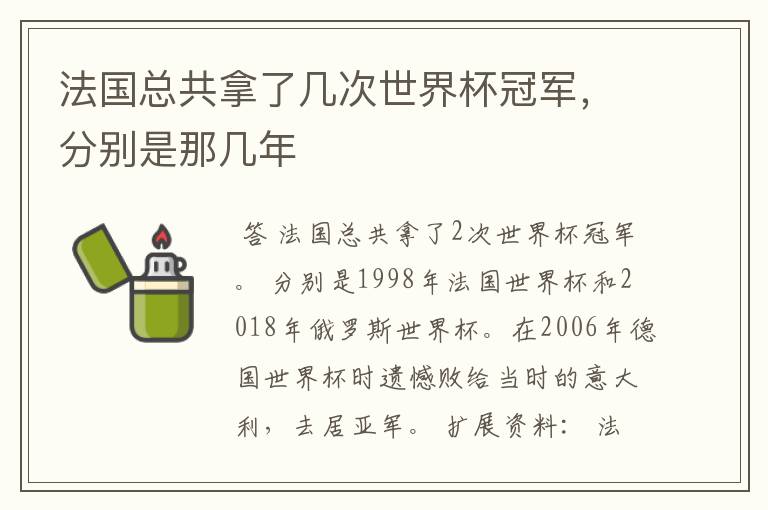 法国总共拿了几次世界杯冠军，分别是那几年