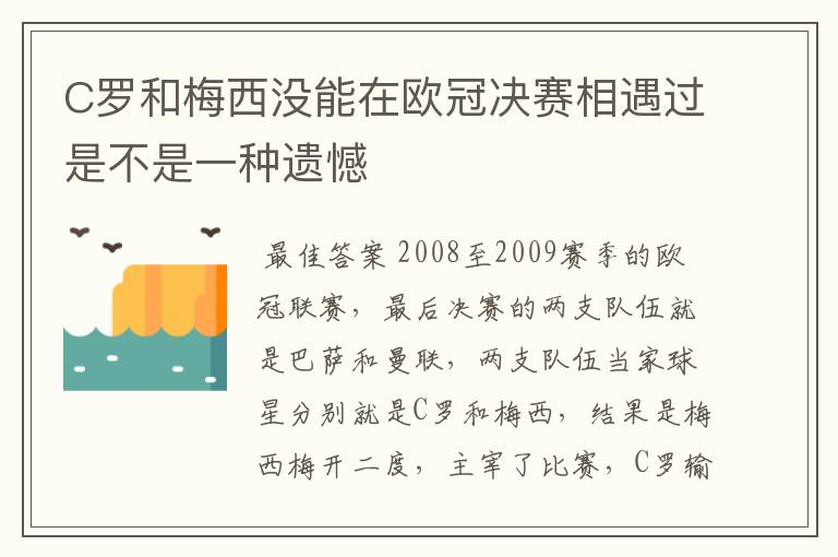 C罗和梅西没能在欧冠决赛相遇过是不是一种遗憾