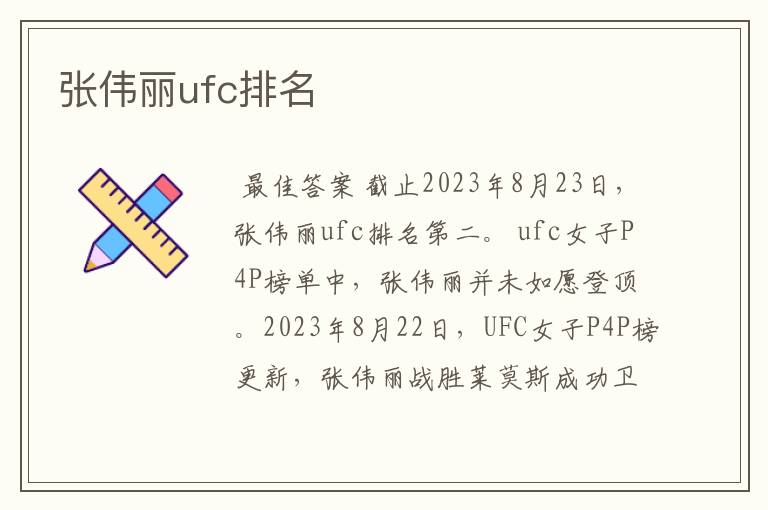 张伟丽ufc排名