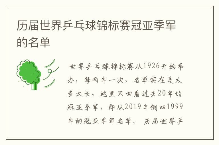 历届世界乒乓球锦标赛冠亚季军的名单