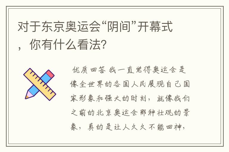 对于东京奥运会“阴间”开幕式，你有什么看法？