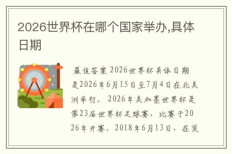 2026世界杯在哪个国家举办,具体日期