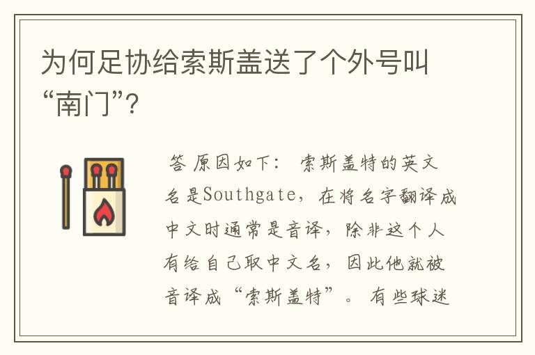 为何足协给索斯盖送了个外号叫“南门”？