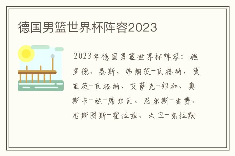 德国男篮世界杯阵容2023