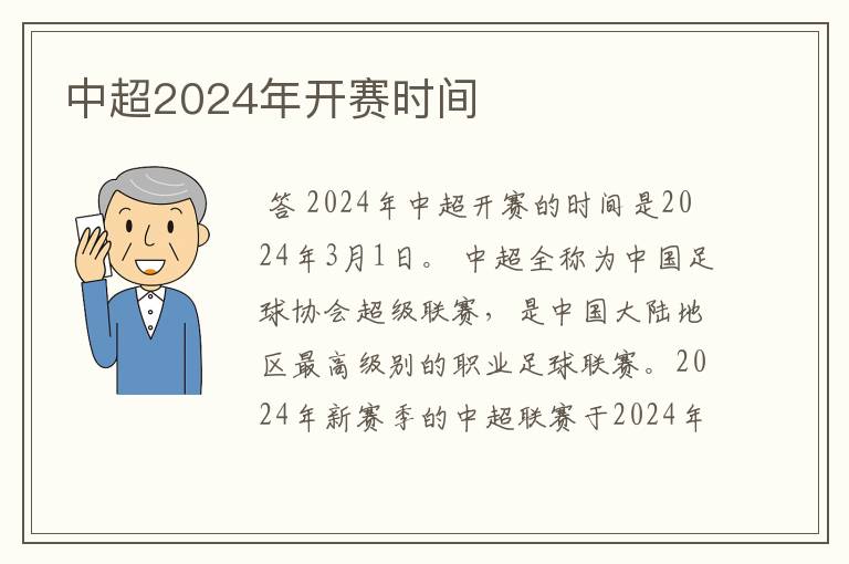 中超2024年开赛时间