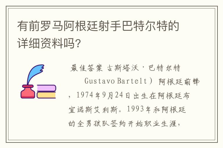 有前罗马阿根廷射手巴特尔特的详细资料吗?