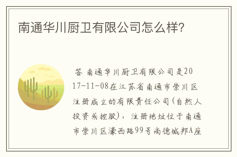 南通华川厨卫有限公司怎么样？