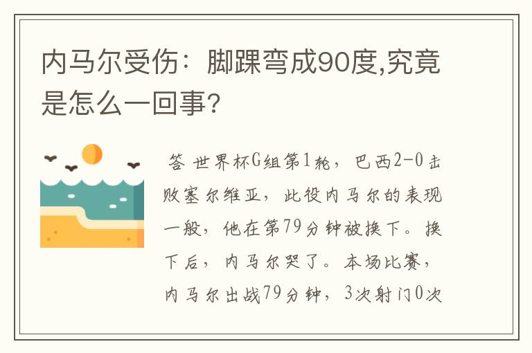 内马尔受伤：脚踝弯成90度,究竟是怎么一回事?