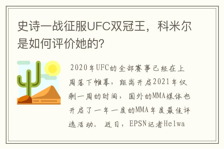 史诗一战征服UFC双冠王，科米尔是如何评价她的？