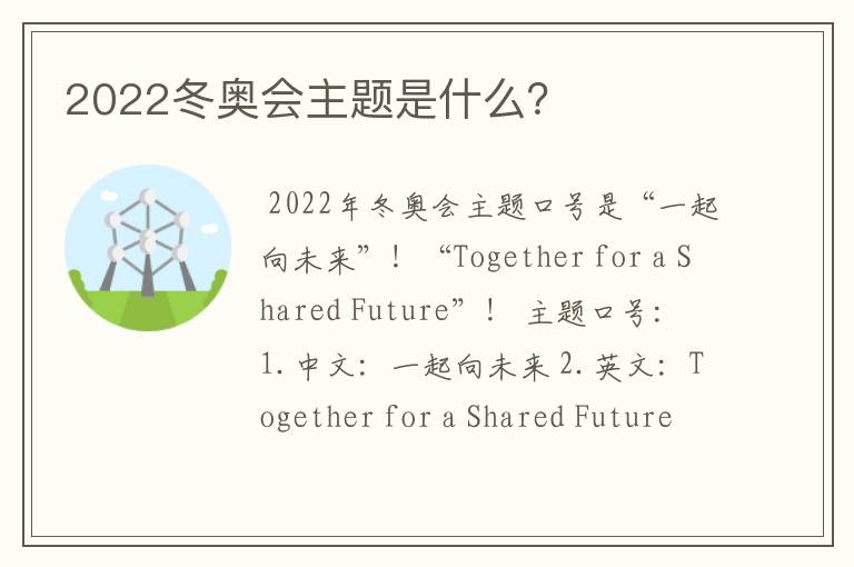 2022冬奥会主题是什么？