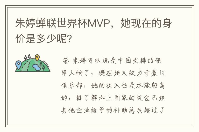 朱婷蝉联世界杯MVP，她现在的身价是多少呢？