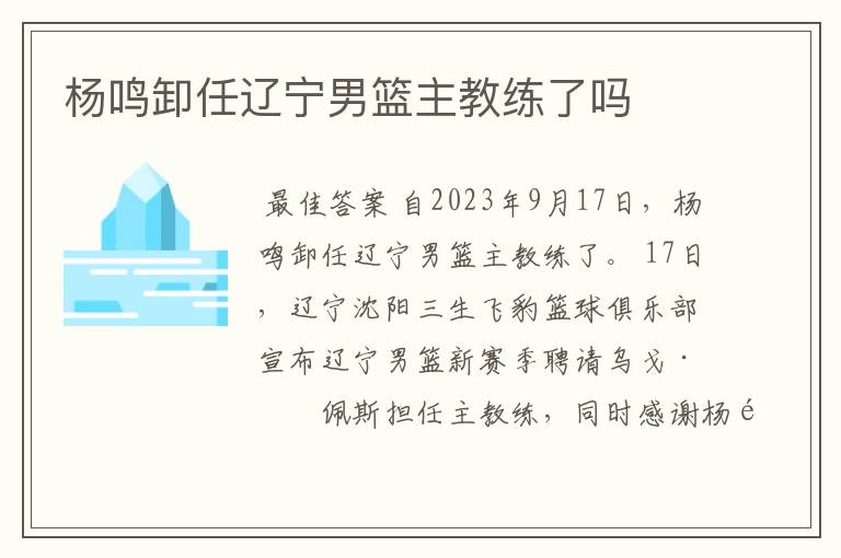 杨鸣卸任辽宁男篮主教练了吗