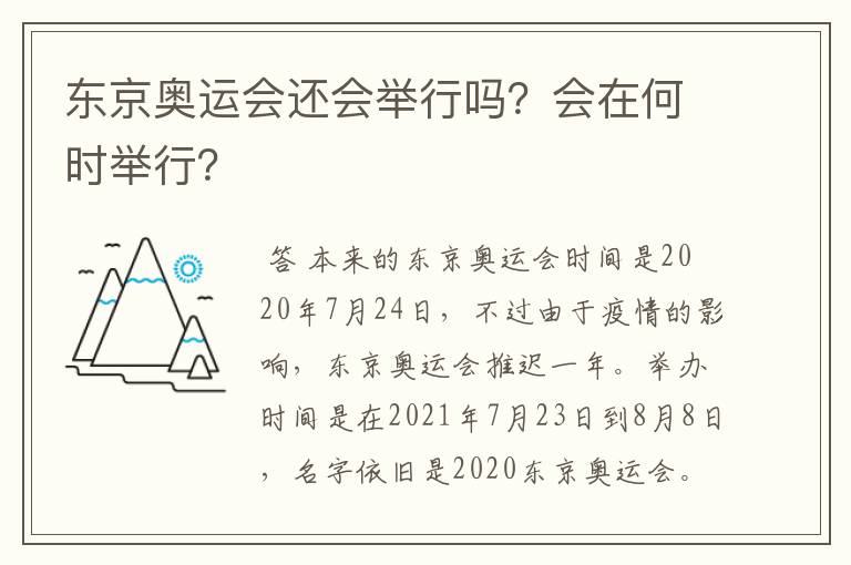 东京奥运会还会举行吗？会在何时举行？