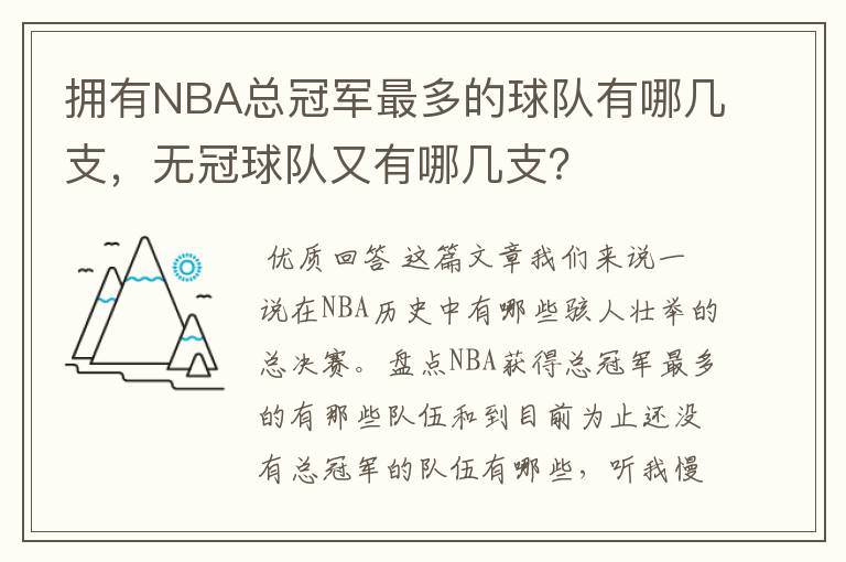 拥有NBA总冠军最多的球队有哪几支，无冠球队又有哪几支？