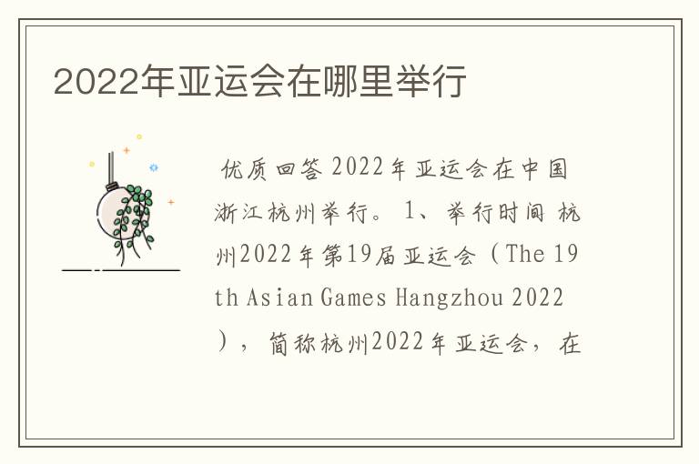 2022年亚运会在哪里举行