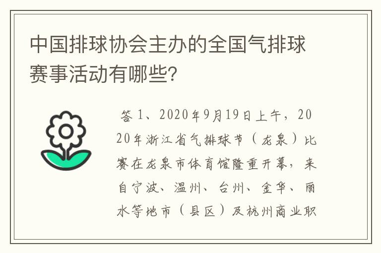 中国排球协会主办的全国气排球赛事活动有哪些？