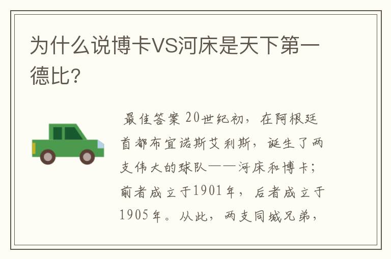 为什么说博卡VS河床是天下第一德比?