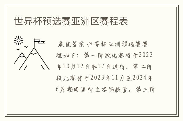 世界杯预选赛亚洲区赛程表