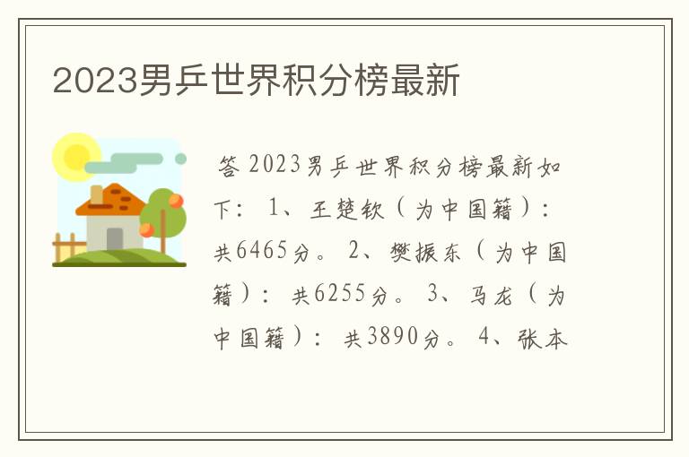 2023男乒世界积分榜最新