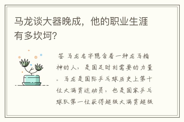 马龙谈大器晚成，他的职业生涯有多坎坷？