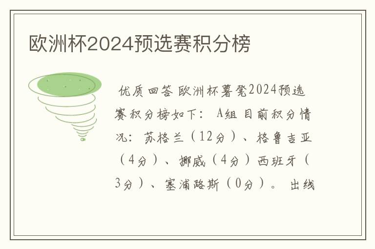 欧洲杯2024预选赛积分榜