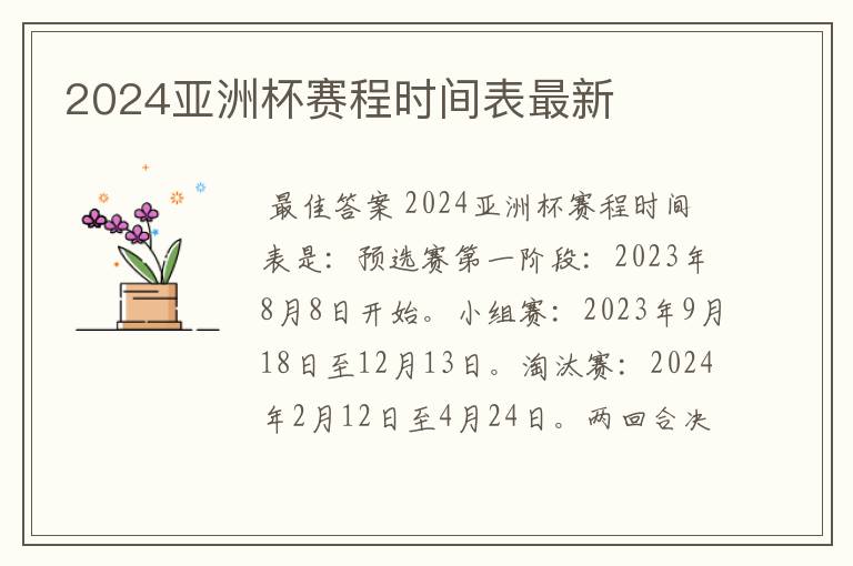 2024亚洲杯赛程时间表最新