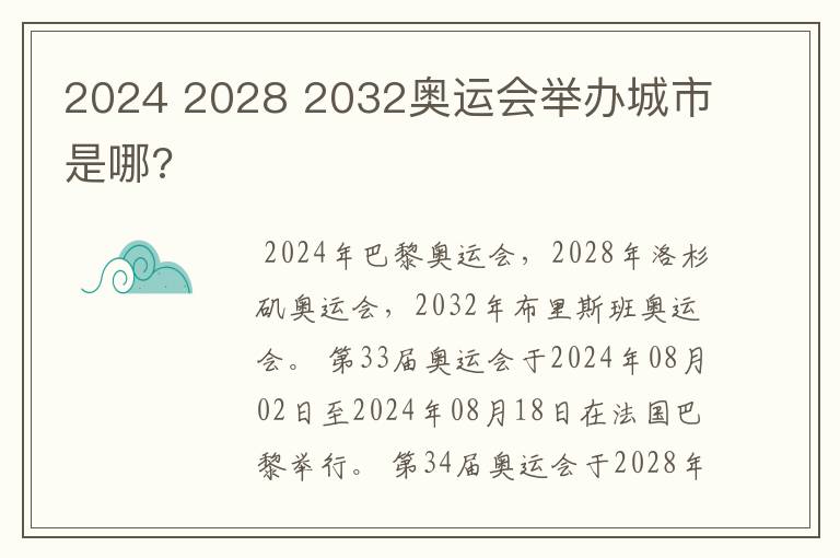 2024 2028 2032奥运会举办城市是哪?