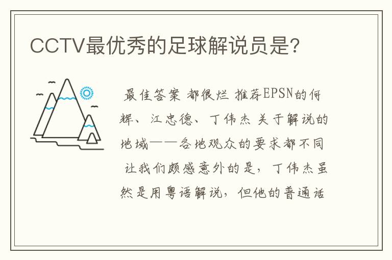 CCTV最优秀的足球解说员是?