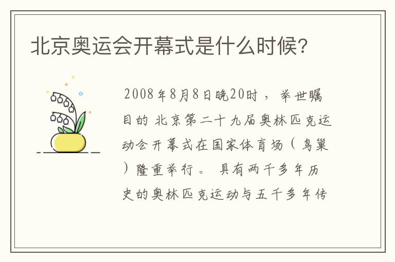 北京奥运会开幕式是什么时候?