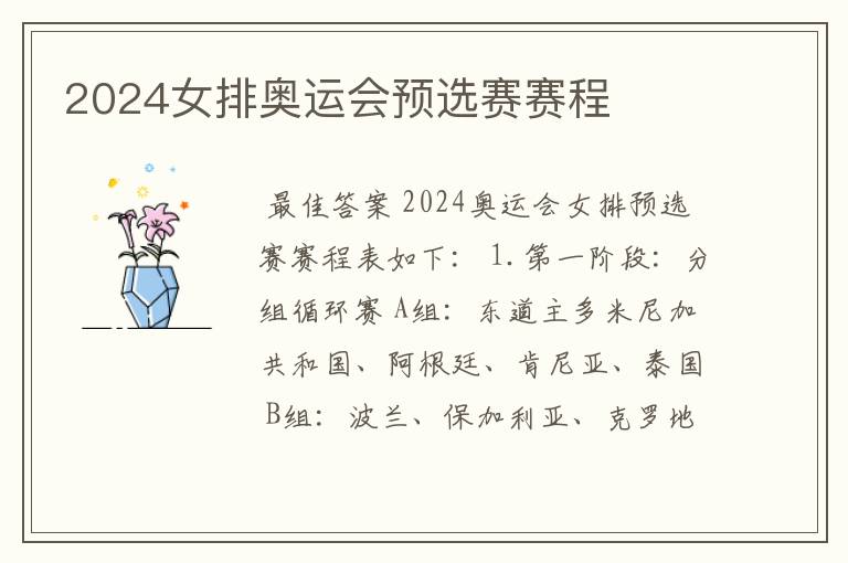 2024女排奥运会预选赛赛程