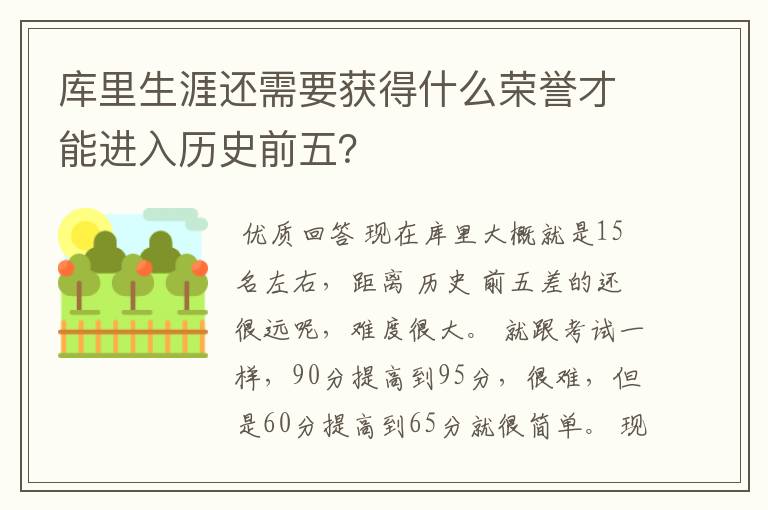 库里生涯还需要获得什么荣誉才能进入历史前五？