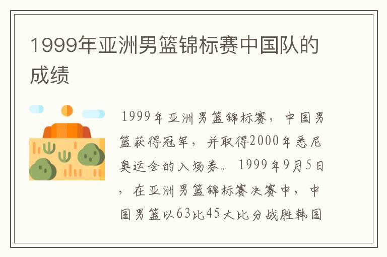 1999年亚洲男篮锦标赛中国队的成绩