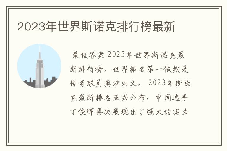 2023年世界斯诺克排行榜最新