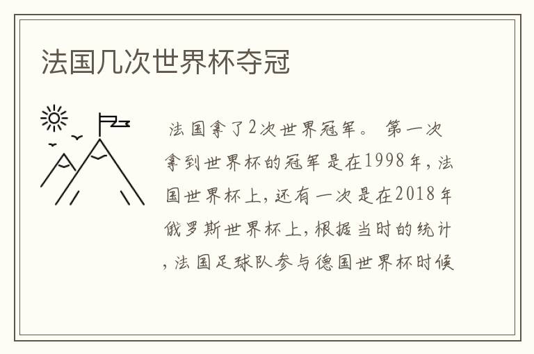 法国几次世界杯夺冠