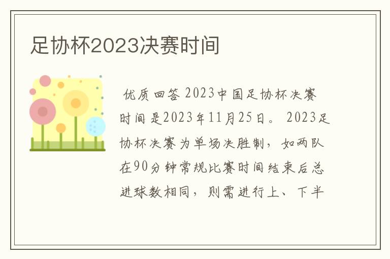 足协杯2023决赛时间