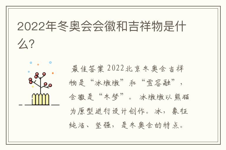 2022年冬奥会会徽和吉祥物是什么？