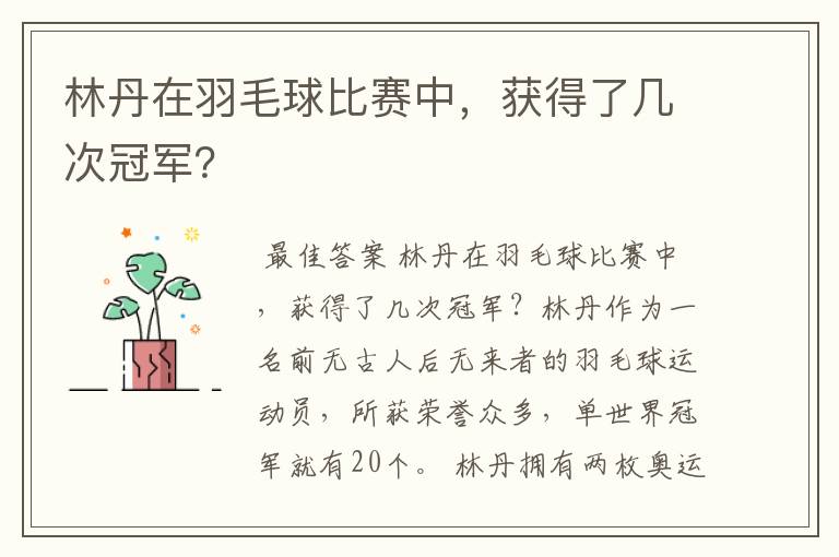 林丹在羽毛球比赛中，获得了几次冠军？