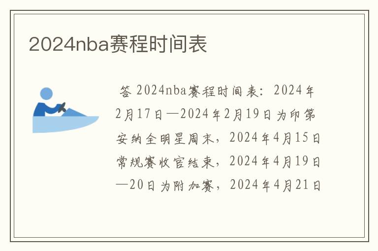 2024nba赛程时间表