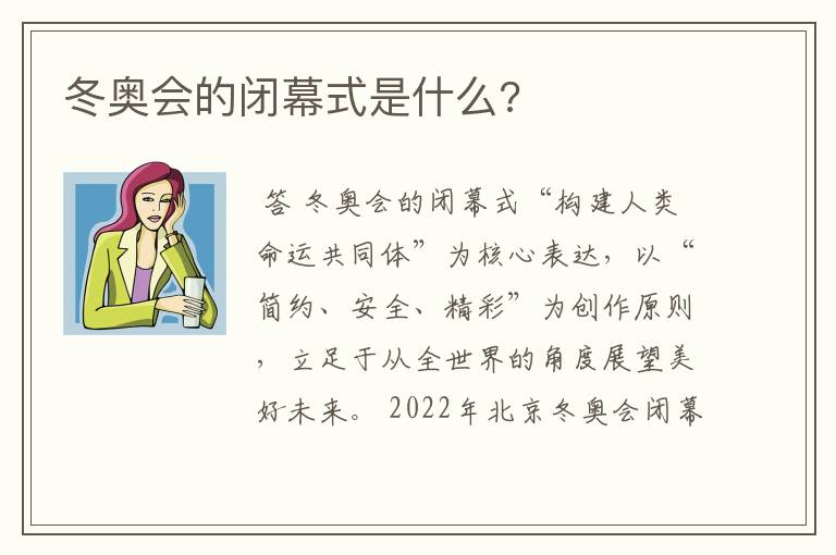 冬奥会的闭幕式是什么?