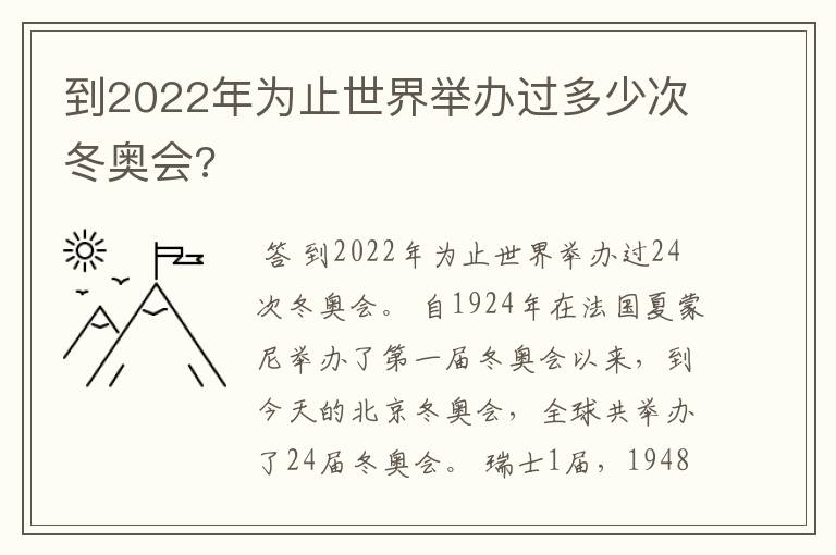 到2022年为止世界举办过多少次冬奥会?