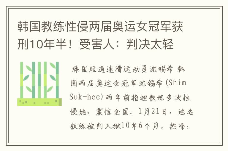 韩国教练性侵两届奥运女冠军获刑10年半！受害人：判决太轻